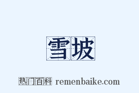 雪坡是什么意思的图片